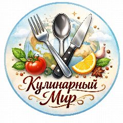 Канал Кулинарный Мир в мессенджере MAX — 1 012 подписчиков