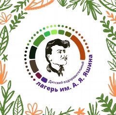 Канал Детский оздоровительный лагерь им. А.Я.Яшина | Никольский округ в мессенджере MAX — 69 подписчиков