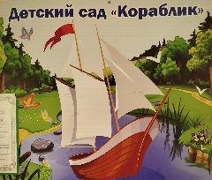 Канал МДОУ "Детский сад "Кораблик" (официальный канал) в мессенджере MAX — 150 подписчиков