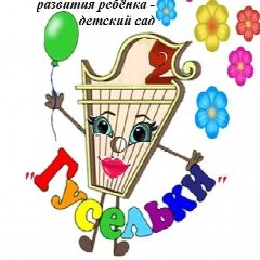 Канал "Центр развития ребенка - детский сад «Гусельки» в мессенджере MAX — 244 подписчика