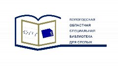 Канал Вологодская областная специальная библиотека для слепых в мессенджере MAX — 33 подписчика
