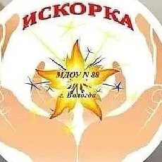 Канал Детский сад №88 "Искорка" в мессенджере MAX — 29 подписчиков