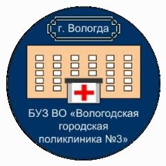 Канал Вологодская городская поликлиника №3 в мессенджере MAX — 122 подписчика