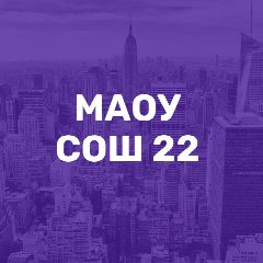 Канал МАОУ "СОШ № 22" г. Вологды в мессенджере MAX — 1 130 подписчиков