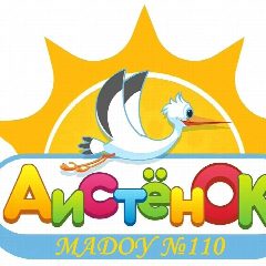 Канал МАДОУ "Детский сад № 110 "Аистёнок" в мессенджере MAX — 156 подписчиков