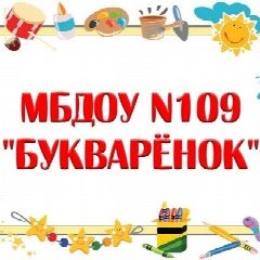 Канал Детский сад 109 "Букварëнок" - НАШИ НОВОСТИ в мессенджере MAX — 160 подписчиков
