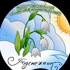 Канал МДОУ №85 "Подснежник" в мессенджере MAX — 64 подписчика