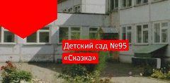 Канал МДОУ " Детский сад № 95 "Сказка" в мессенджере MAX — 46 подписчиков