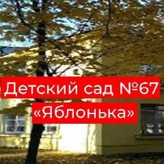 Канал МДОУ "Детский сад № 67 "Яблонька" в мессенджере MAX — 53 подписчика