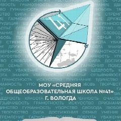 Канал Школа 41 Вологда в мессенджере MAX — 1 938 подписчиков