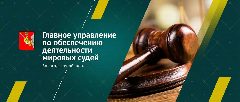 Канал Главное управление мировых судей Вологодской области в мессенджере MAX — 136 подписчиков