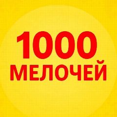 Канал 1000-МЕЛОЧЕЙ в мессенджере MAX — 1 623 подписчика