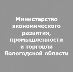 Канал Министерство экономического развития, промышленности и торговли Вологодской области в мессенджере MAX — 234 подписчика
