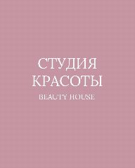 Канал СТУДИЯ КРАСОТЫ Beauty House в мессенджере MAX — 1 171 подписчик