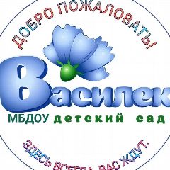 Канал МБДОУ "Детский сад "Василёк" Великоустюгский муниципальный округ в мессенджере MAX — 56 подписчиков