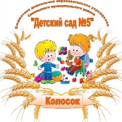 Канал БДОУ СМО ,, Детский сад № 5 ,, Колосок" в мессенджере MAX — 36 подписчиков
