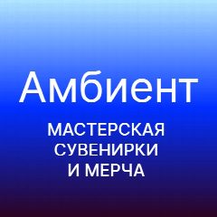 Канал Амбиент | мастерская сувенирки и мерча в мессенджере MAX — 10 подписчиков