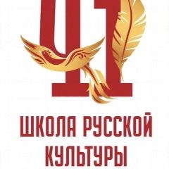 Канал Школа русской культуры в мессенджере MAX — 2 297 подписчиков