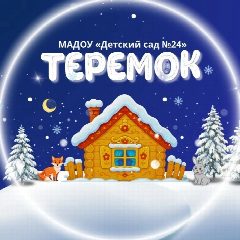 Канал Детский сад 24 Теремок в мессенджере MAX — 34 подписчика