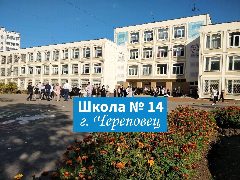 Канал МАОУ "СОШ №14" г.Череповец в мессенджере MAX — 1 926 подписчиков