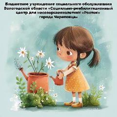 Канал БУ СО ВО «СРЦН «Росток» г. Череповца» в мессенджере MAX — 49 подписчиков