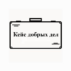 Канал Канал АНО "Кейс добрых дел" в мессенджере MAX — 17 подписчиков