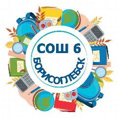 Канал МБОУ БГО СОШ 6 в мессенджере MAX — 1 016 подписчиков