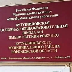 Канал МКОУ Бутурлиновская ООШ№4 им. Евгения Роженко в мессенджере MAX — 735 подписчиков