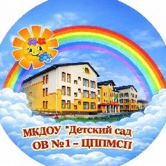 Канал МКДОУ "Детский сад ОВ №1 ЦППМСП" в мессенджере MAX — 31 подписчик