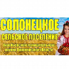 Канал Администрация Солонецкого сельского поселения Воробьёвского муниципального района Воронежской области в мессенджере MAX — 13 подписчиков