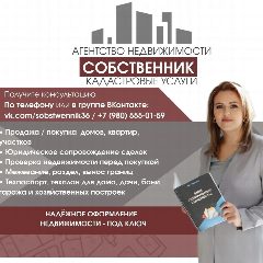 Канал "СОБСТВЕННИК" - Агентство недвижимости и кадастровых услуг в мессенджере MAX — 34 подписчика
