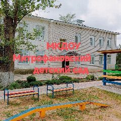 Канал МКДОУ Митрофановский детский сад в мессенджере MAX — 172 подписчика