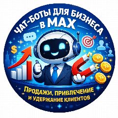 Канал Чат-боты для бизнеса в MAX. Продажи, привлечение и удержание клиентов в мессенджере MAX — 663 подписчика