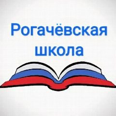 Канал МКОУ "Рогачёвская СОШ" в мессенджере MAX — 416 подписчиков