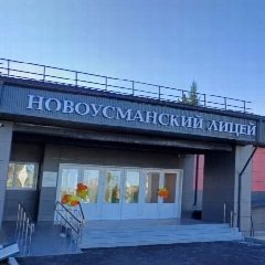 Канал МБОУ "НОВОУСМАНСКИЙ ЛИЦЕЙ" в мессенджере MAX — 2 186 подписчиков