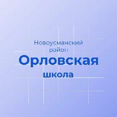Канал МКОУ "Орловская СОШ" Новоусманский район в мессенджере MAX — 753 подписчика