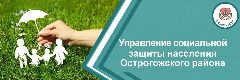 Канал КУВО "УСЗН Острогожского района" в мессенджере MAX — 343 подписчика