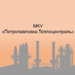 Канал МКУ "Петропавловка Теплоцентраль" в мессенджере MAX — 41 подписчик