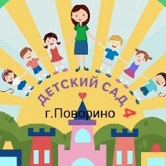 Канал МКДОУ "Детский сад № 4" г. Поворино в мессенджере MAX — 124 подписчика