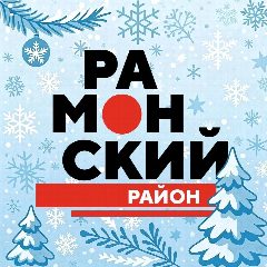 Канал Администрация Рамонского муниципального района в мессенджере MAX — 819 подписчиков