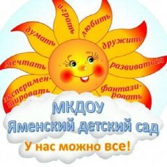 Канал МКДОУ ЯМЕНСКИЙ ДЕТСКИЙ САД в мессенджере MAX — 272 подписчика