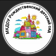 Канал МКДОУ Рождественский детский сад в мессенджере MAX — 443 подписчика