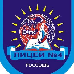 Канал Официальная группа МБОУ лицей №4 г. Россоши в мессенджере MAX — 1 469 подписчиков