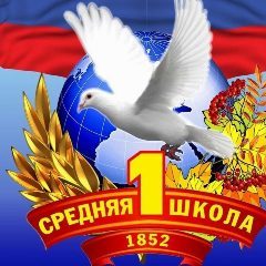 Канал МКОУ СОШ №1 г. Россоши Россошанского  муниципального района Воронежской области в мессенджере MAX — 1 006 подписчиков