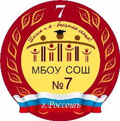 Канал МБОУ СОШ № 7, г. Россошь, Воронежская область в мессенджере MAX — 746 подписчиков