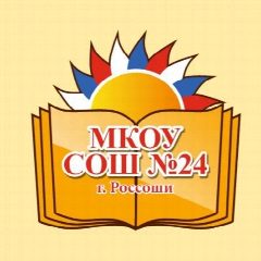Канал МКОУ СОШ 24 г. Россоши Россошанский муниципальный район Воронежской области в мессенджере MAX — 800 подписчиков
