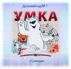 Канал МКДОУ детский сад № 1 «Умка» г. Семилуки в мессенджере MAX — 130 подписчиков
