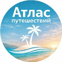 Канал Атлас путешествий | Горящие туры | Подбор туров в мессенджере MAX — 59 подписчиков