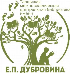Канал МКУ "ТМЦБ им. Е.П. Дубровина" Таловского района Воронежской области в мессенджере MAX — 41 подписчик