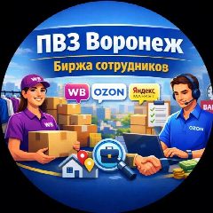 Канал ПВЗ Воронеж | Биржа сотрудников 🔥 в мессенджере MAX — 74 подписчика
